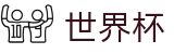 2026国际足联世界杯 _ 哪里能买世界杯胜负平串关玩法 _ 2026世界杯认证